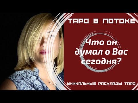 Видео: Что он думал о Вас сегодня?