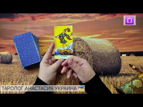 Видео: ВЕСЫ ♎️ 20 - 26 ОКТЯБРЯ 2025 💫 ТАРО ПРОГНОЗ 💫 ГОРОСКОП НА НЕДЕЛЮ 💫 ГАДАНИЕ КАРТА ДНЯ