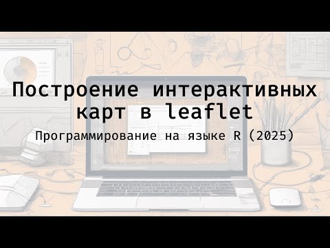 Видео: Построение интерактивных карт в leaflet - Полный курс программирования на языке R (2025)
