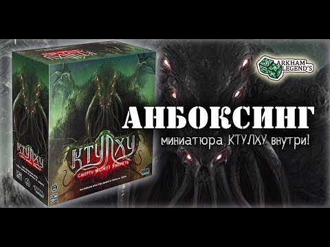 Видео: Распаковка - Ктулху: Смерть может умереть