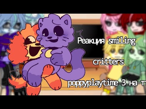 Видео: Реакция smiling critters poppyplaytime (8часть)