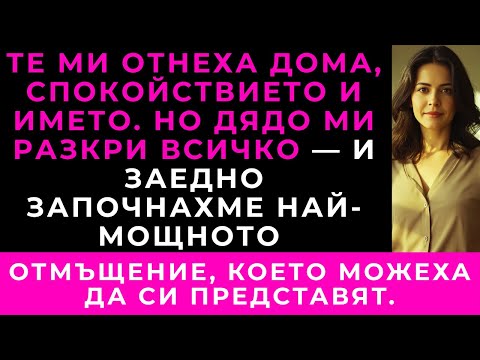 Видео: „Богатият Ми Дядо Ме Намери Да Спя В Колата — Попита: „Твоя Ли Е?“ После Той…“