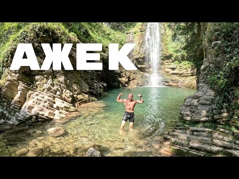 Видео: Ажек / Ореховский водопад / трекинг сочи