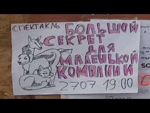 Видео: Большой секрет для маленькой компании