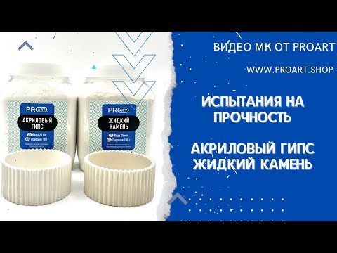 Видео: Испытание на прочность и сравнение Акрилового гипса и Жидкого камня ProArt