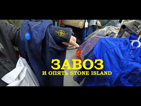 Видео: Секонд хенд патруль.  Нашел Stone island в  секонд хенде!