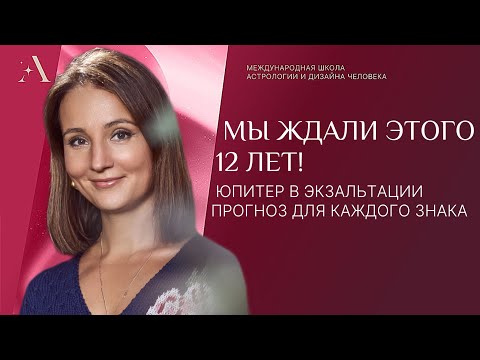 Видео: Мы ждали этого 12 лет! Юпитер в экзальтации. Прогноз для каждого знака