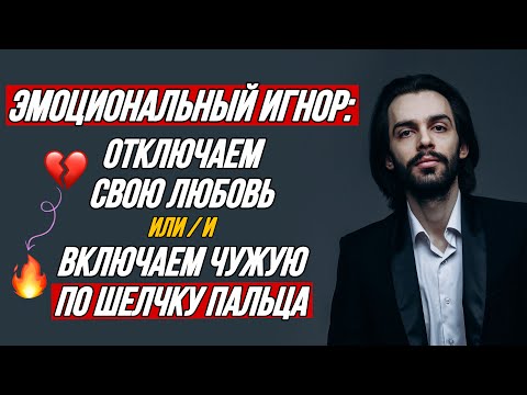 Видео: 🔥Эмоциональный игнор: как влюбить / разлюбить / привязать кого угодно по щелчку пальца?