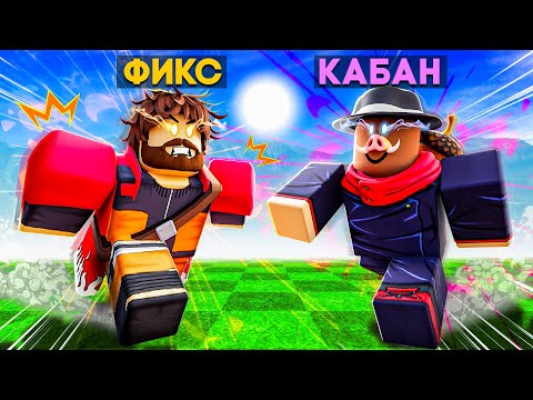 Видео: 😱 СТАЛИ ГЕРОЯМИ АНИМЕ В ROBLOX! + Фиксплей!