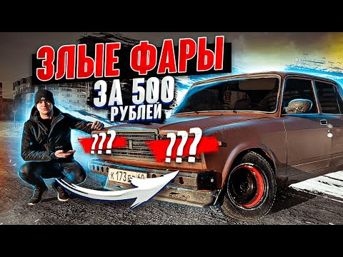 Видео: АГРЕССИВНЫЕ ФАРЫ В ЖИГУ ЗА 500 РУБЛЕЙ! СТИЛЬНЫЙ КОРЧ!