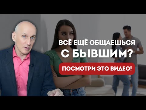 Видео: ДРУЖБА С БЫВШИМ — это зрелость или тихая форма зависимости?