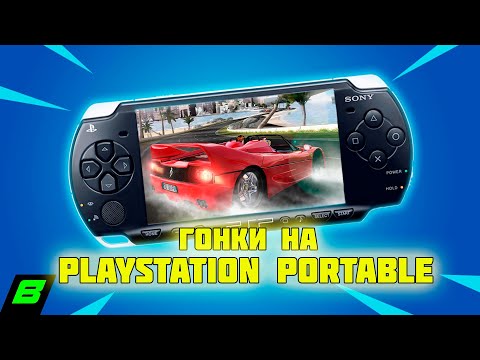 Видео: Во что поиграть на PSP? | Обзор гонок | OutRun 2006, Wangan Midnight и Gran Turismo