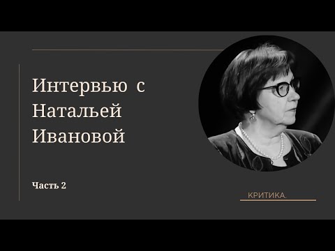 Видео: Критика. | Интервью с литературным критиком Натальей Ивановой (часть 2)