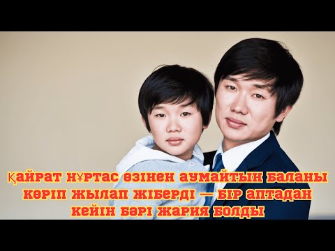 Видео: Қайрат Нұртас өзінен аумайтын баланы көріп жылап жіберді — бір аптадан кейін бәрі жария болды