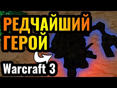 Видео: Его ВСЕ Недооценивают: Таинственный герой ИМБА в Warcraft 3 Reforged
