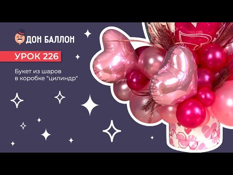 Видео: Урок 226. Букет из шаров в коробке "цилиндр"