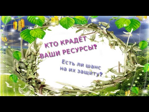 Видео: КТО КРАДЁТ ВАШИ РЕСУРСЫ⁉️ Есть ли шанс на их защиту❓
