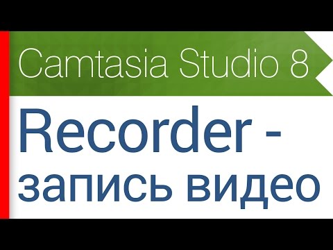 Видео: 5. Всё о рекордере. Настройки и запись экрана. Видеокурс Camtasia Studio 8