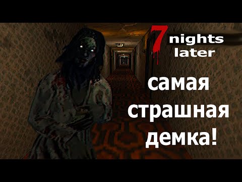 Видео: САМАЯ CТРАШНАЯ ДЕМКА! I 7 NIGHTS LATER DEMO