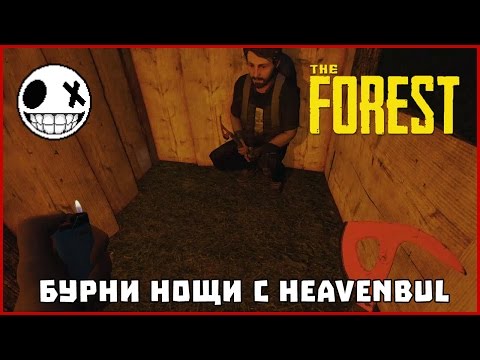 Видео: Бурни нощи с HeavenBUL - The Forest