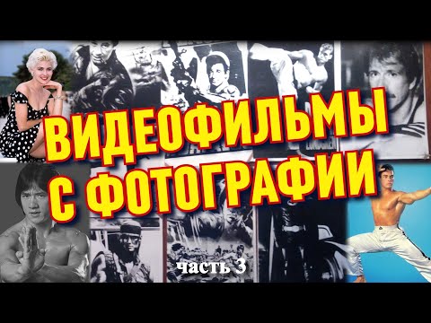 Видео: Видео фильмы из детства. Какой фильм на фото? (часть 3)