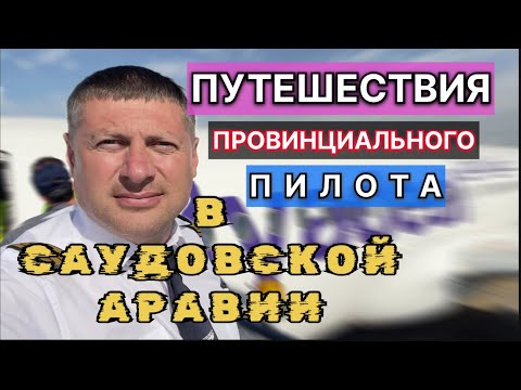 Видео: Приключения ПИЛОТА В САУДОВСКОЙ АРАВИИ
