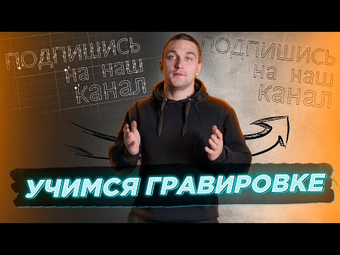 Видео: Учимся делать гравировку на лазерном станке.Ищем перетяжку.