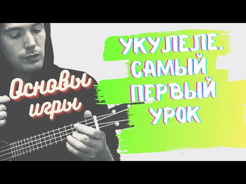 Видео: Ukulele. ПЕРВЫЙ УРОК с нуля. ОСНОВЫ игры. Должен уметь КАЖДЫЙ