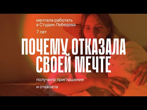 Видео: Прошла тестовое в студию Лебедева. Отказала. Пожалела