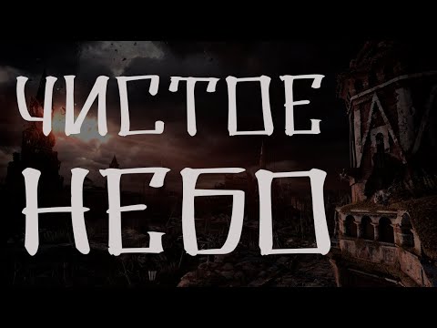 Видео: Чистое небо - полная версия. Страшные истории для рассказа в темноте. Cтрашные истории на ночь.