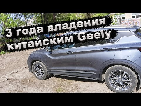 Видео: Geely Coolray 3 года владения