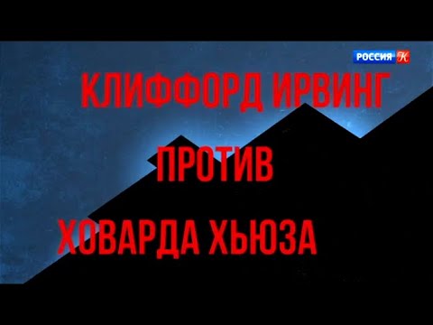 Видео: Великие мистификации. Клиффорд Ирвинг против Ховарда Хьюза