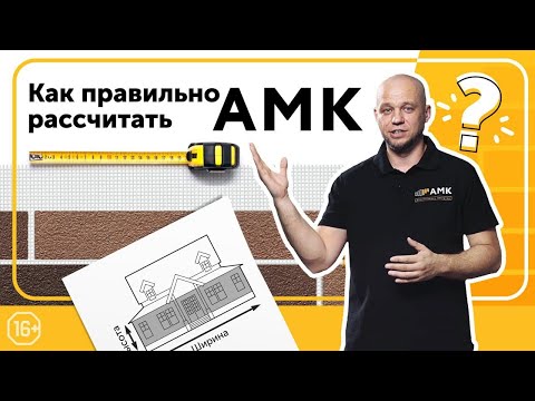 Видео: Как рассчитать площадь стен под Декоративное Покрытие АМК / Простой расчет – Надежный результат!/16+