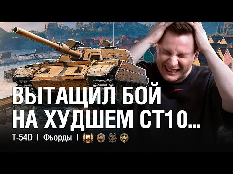 Видео: Я БОЛЬШЕ НЕ БУДУ ИГРАТЬ НА НЁМ! ЭТО ХУДШИЙ СРЕДНИЙ ТАНК 10-ГО УРОВНЯ! ● @EviL GrannY | Мир Танков на T-54D