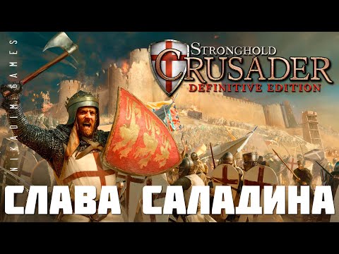 Видео: ⚔️ Stronghold Crusader: DE СЛАВА САЛАДИНА