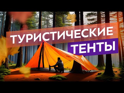 Видео: Зачем нужен туристический тент. Какой лучше выбрать для похода и кемпинга.