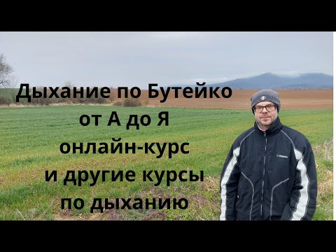 Видео: Дыхание по Бутейко от А до Я. Онлайн курс. И другие курсы по дыханию.