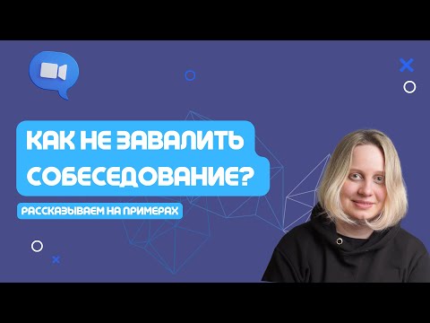 Видео: Как не завалить собеседование с HR?