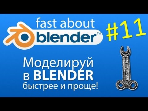 Видео: #11 Looptools - моделируй быстрее и проще в Blender!