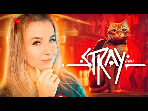 Видео: КОРОЧЕ, Я СТАЛА КОШКОЙ! - СИМУЛЯТОР КОШКИ В СТИЛЕ КИБЕРПАНК (Stray)