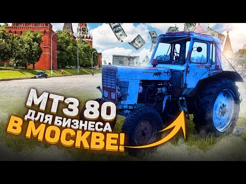Видео: Покупаю трактор МТЗ-80 ДЛЯ РАБОТЫ В МОСКВЕ / МТЗ 80 ДЛЯ БИЗНЕСА