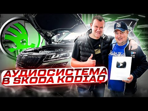 Видео: Skoda Kodiaq + отличный звук . Аудиосистема за 142000 рублей в Шкода Кодиак.