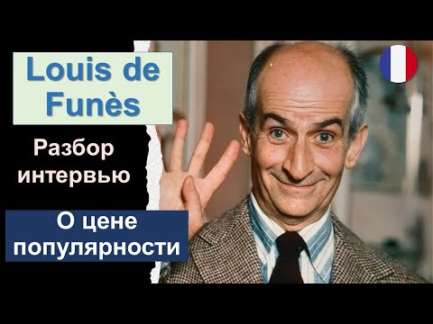 Видео: 👮🏼‍♂️Louis de Funès (Луи де Фюнес) - разбор интервью. Французский язык