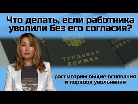 Видео: Расторжение трудового договора по инициативе работодателя | Увольнение работника | ЦПБ