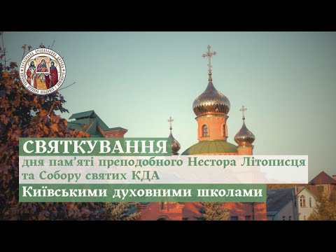 Видео: БОЖЕСТВЕННА ЛІТУРГІЯ У ДЕНЬ ПАМʼЯТІ ПРЕПОДОБНОГО НЕСТОРА ЛІТОПИСЦЯ ТА СОБОРУ СВЯТИХ КДА