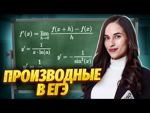 Видео: Производные с нуля до уровня ЕГЭ №8