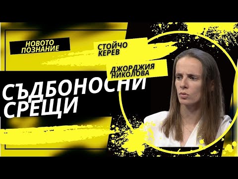 Видео: Съдбоносните срещи | Джорджия Николова