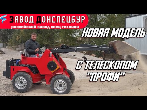 Видео: НОВАЯ МОДЕЛЬ С ТЕЛЕСКОПОМ / МИНИ ПОГРУЗЧИК ВОЛГОДОНЕЦ / "ПРОФИ"