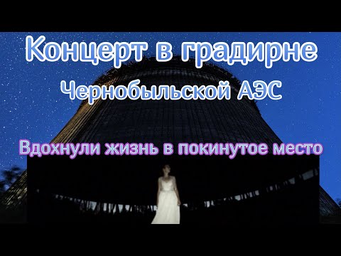 Видео: Часть 9.🎼Концерт в градирне Чернобыльской АЭС. Самая лучшая акустика в мире. Поход в Припять 2020.