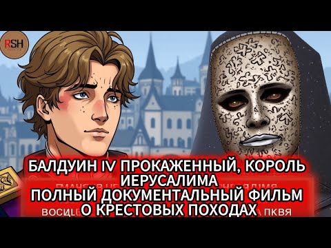 Видео: Балдуин IV, Прокаженный король, одержавший полную победу над Саладином